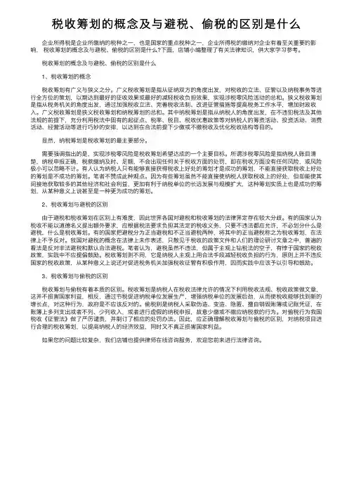 税收筹划的概念及与避税、偷税的区别是什么