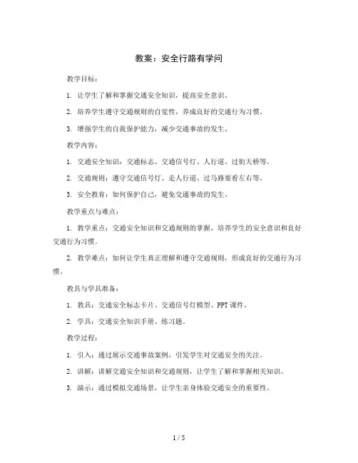 安全行路有学问 (教案)2023-2024学年综合实践活动三年级下册-全国通用