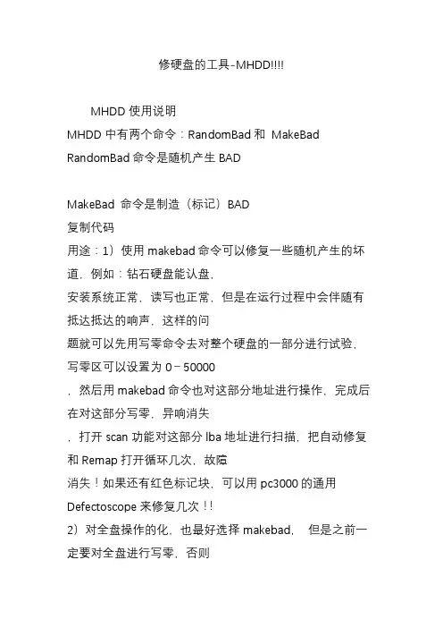 修硬盘的工具-MHDD!!!!