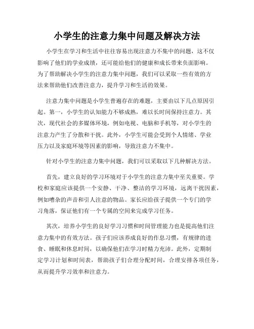 小学生的注意力集中问题及解决方法