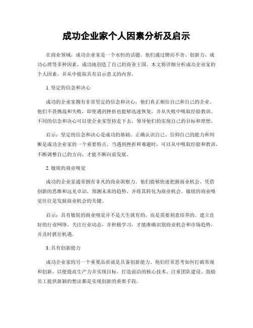 成功企业家个人因素分析及启示