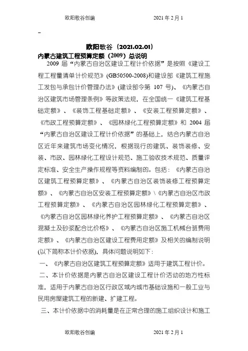 内蒙古预算定额计算规则及说明之欧阳歌谷创编
