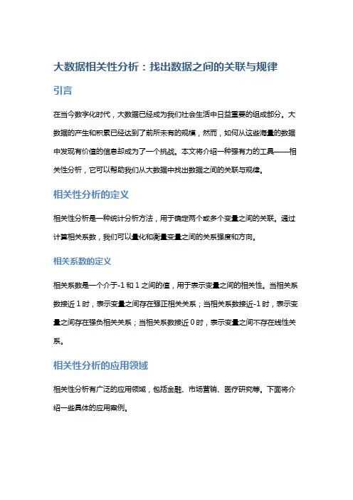 大数据相关性分析：找出数据之间的关联与规律