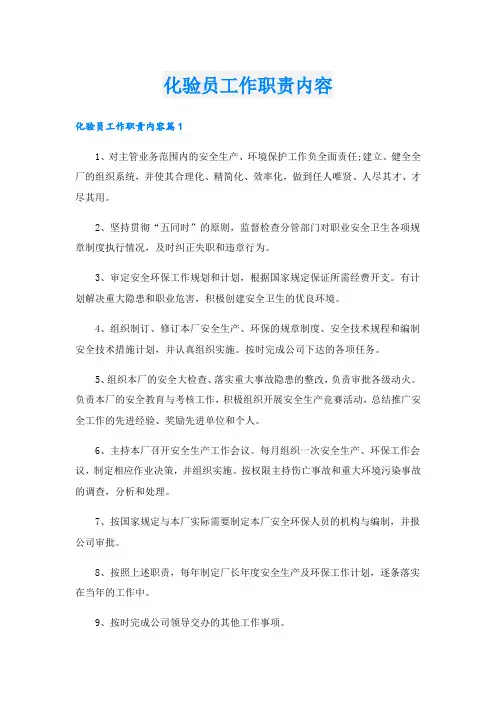化验员工作职责内容1