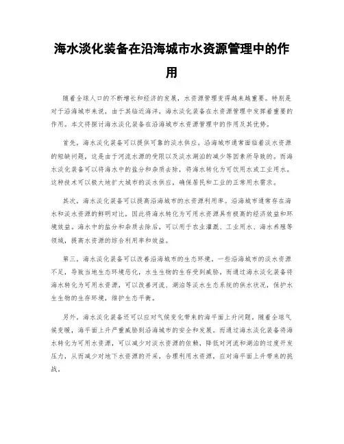 海水淡化装备在沿海城市水资源管理中的作用
