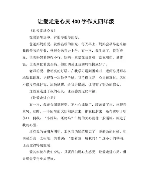 让爱走进心灵400字作文四年级
