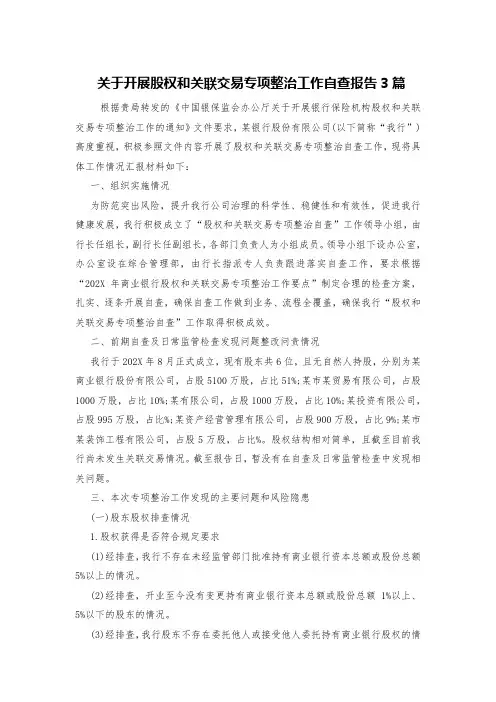关于开展股权和关联交易专项整治工作自查报告3篇