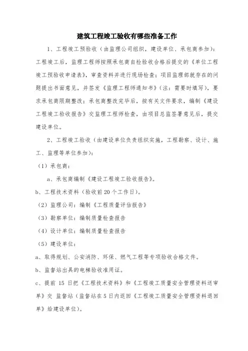建筑工程竣工验收有哪些准备工作