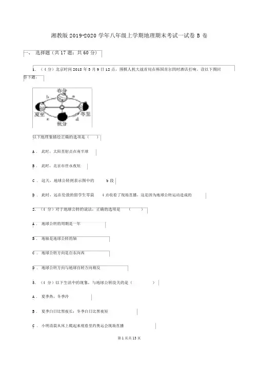 湘教版2019-2020学年八年级上学期地理期末考试试卷B卷