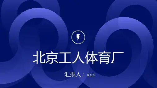 北京工人体育厂