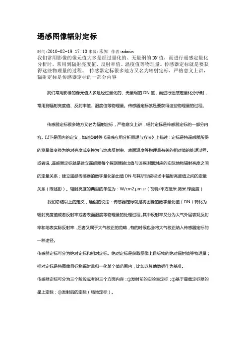 遥感图像辐射定标