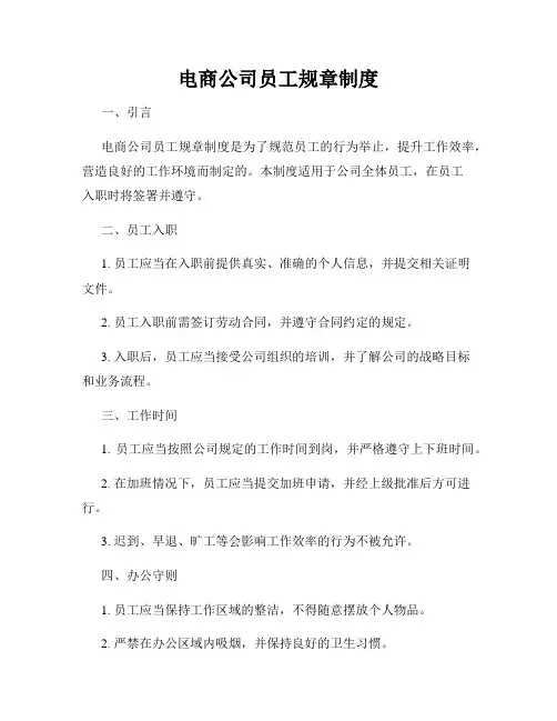 电商公司员工规章制度