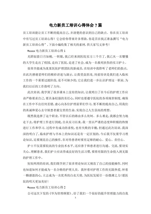 电力新员工培训心得体会7篇