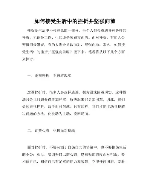 如何接受生活中的挫折并坚强向前