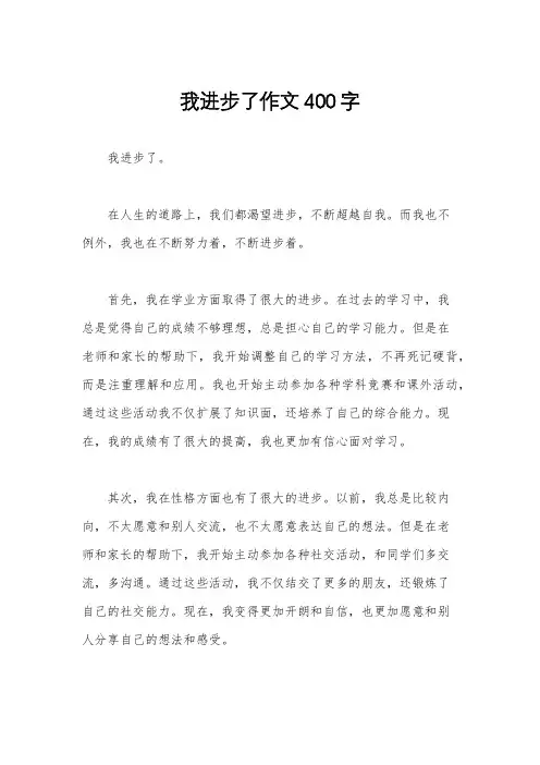 我进步了作文400字