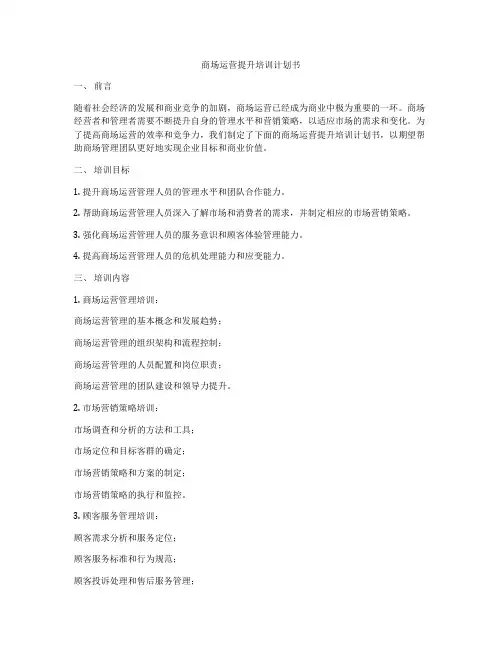 商场运营提升培训计划书