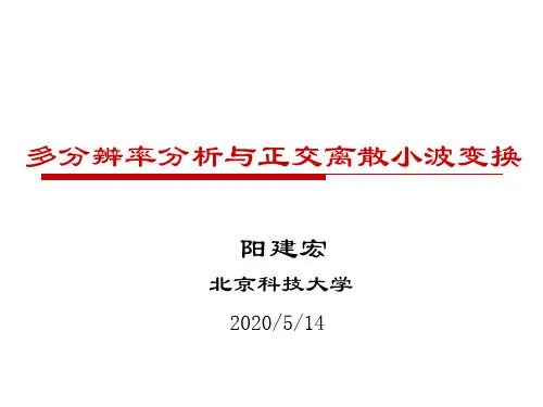 007-小波分析(第二讲)-多分辨率分析与正交小波变换