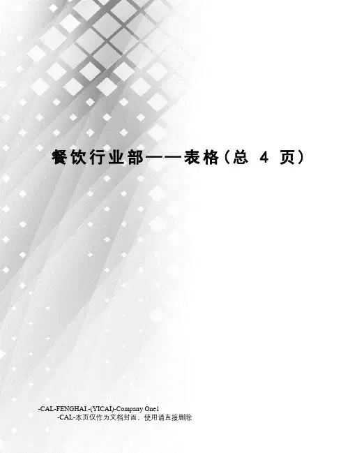 餐饮行业部——表格
