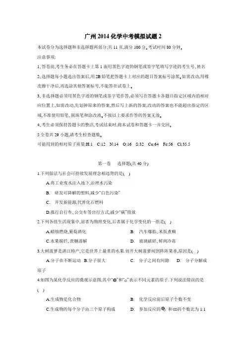 广东省广州市2014年中考模拟化学试题2(附答案) (1)
