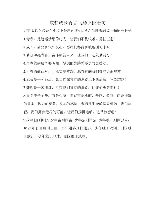 筑梦成长青春飞扬小报语句