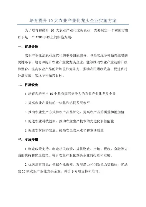 培育提升10大农业产业化龙头企业实施方案