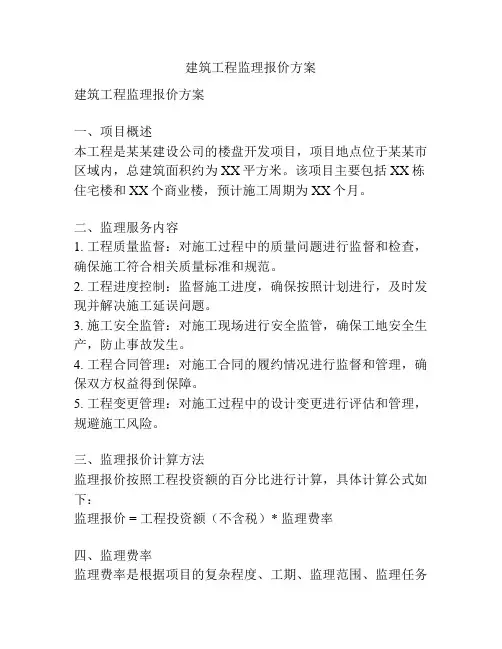 建筑工程监理报价方案