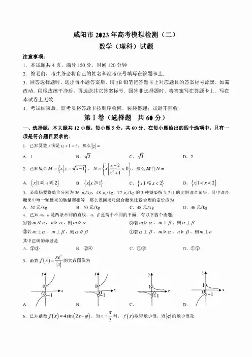 2023届陕西省咸阳市高考模拟检测(二模)理科数学试题及答案