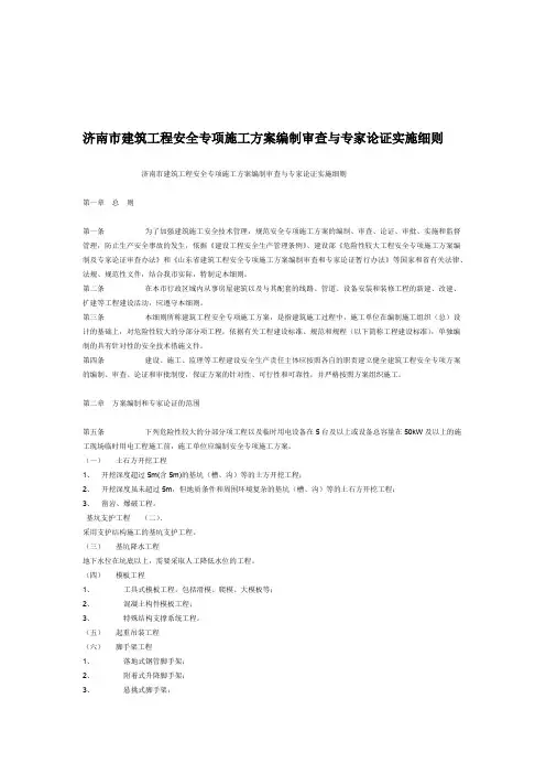 济南建筑工程安全专项施工方案编制审查与专家论证实施细则