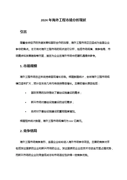 2024年海外工程市场分析现状