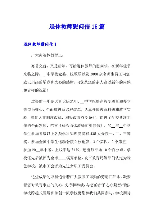 退休教师慰问信15篇
