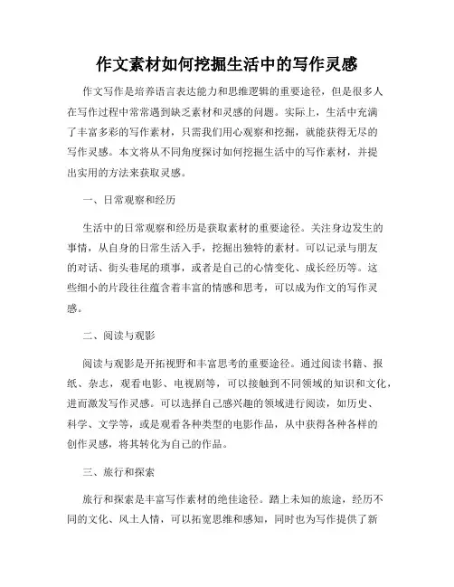 作文素材如何挖掘生活中的写作灵感