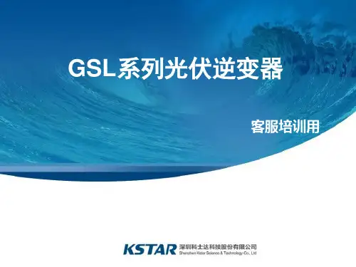 GSL系列光伏逆变器培训PPT.ppt