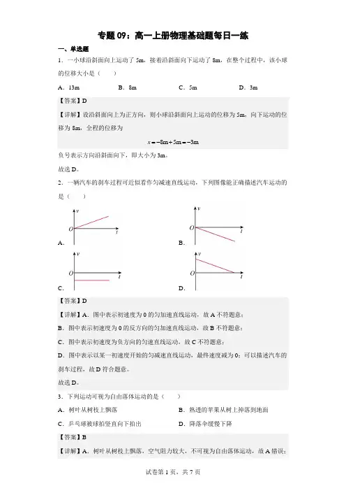 专题09：高一上册物理基础题每日一练(解析版)