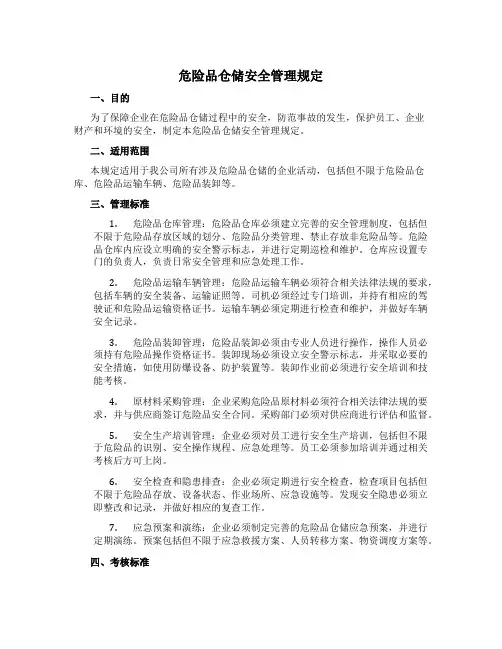 危险品仓储安全管理规定