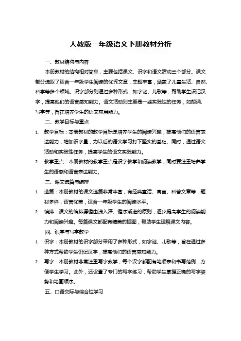 人教版一年级语文下册教材分析