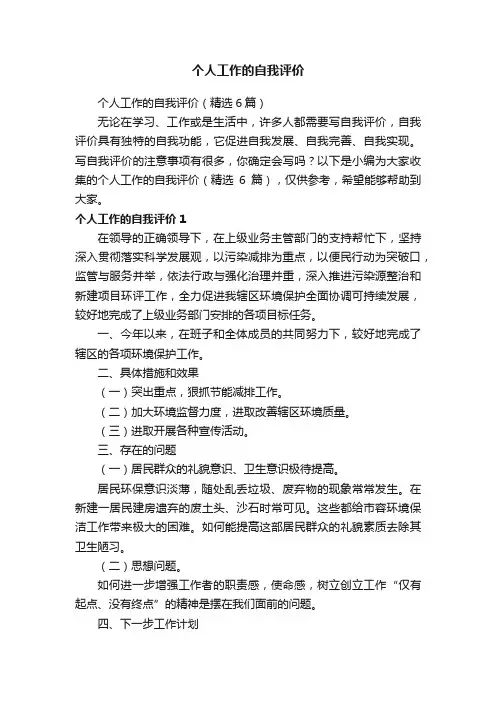 个人工作的自我评价（精选6篇）