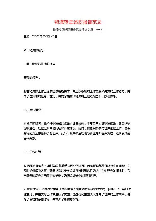 物流转正述职报告范文2篇