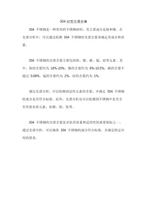 304材质光谱含量