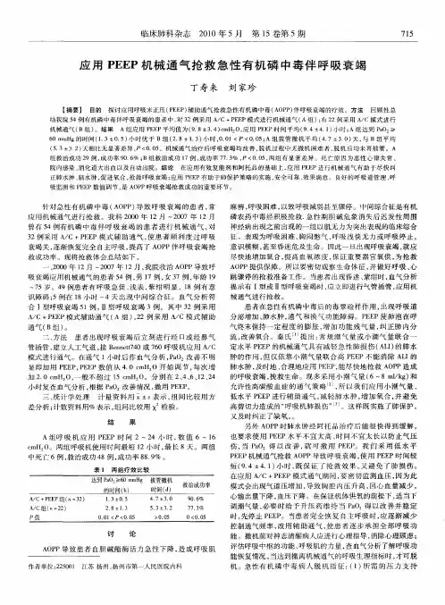 应用PEEP机械通气抢救急性有机磷中毒伴呼吸衰竭