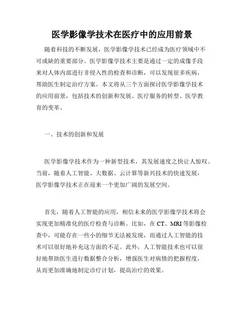医学影像学技术在医疗中的应用前景