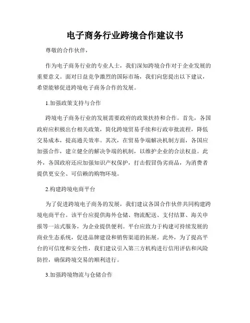电子商务行业跨境合作建议书