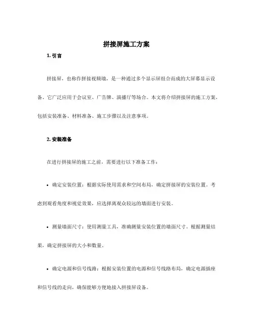 拼接屏施工方案