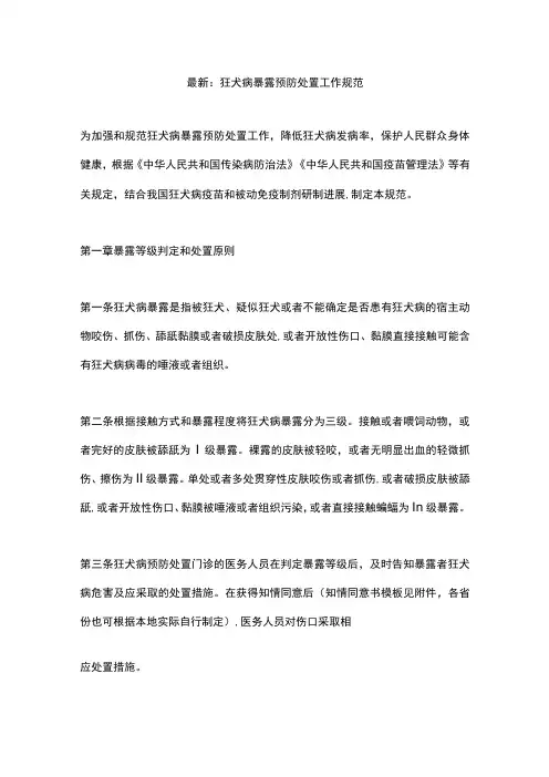 最新：狂犬病暴露预防处置工作规范