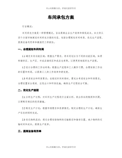 车间承包方案