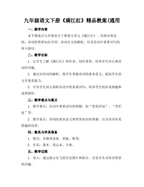 九年级语文下册《满江红》精品教案(通用