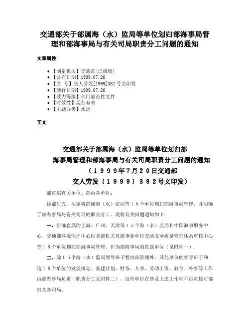 交通部关于部属海（水）监局等单位划归部海事局管理和部海事局与有关司局职责分工问题的通知