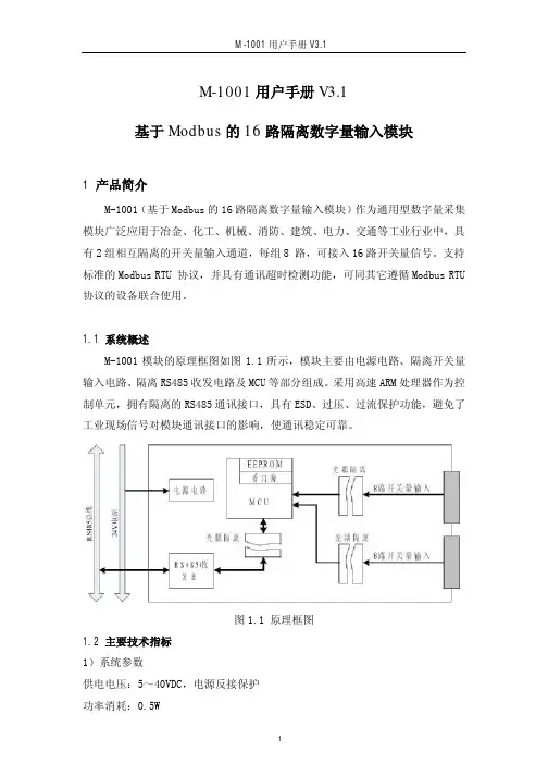 M-1001-用户手册-基于Modbus的16路隔离数字量输入模块V3.1