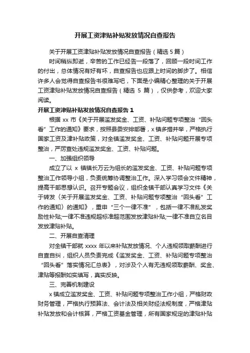 关于开展工资津贴补贴发放情况自查报告（精选5篇）