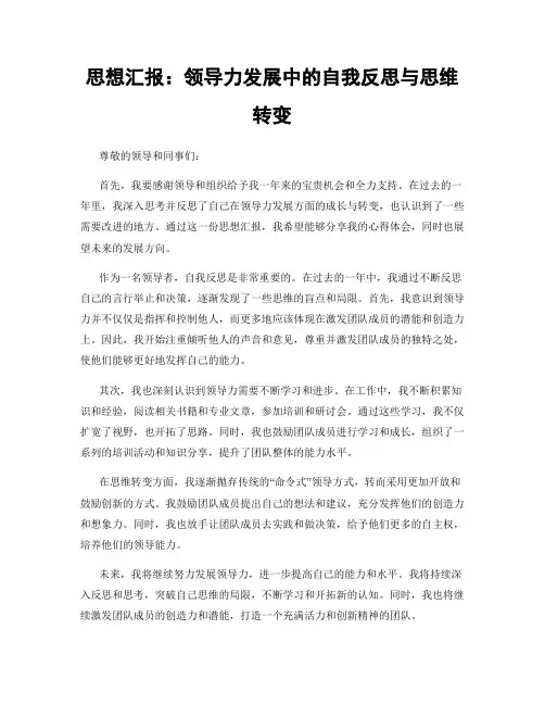 思想汇报：领导力发展中的自我反思与思维转变