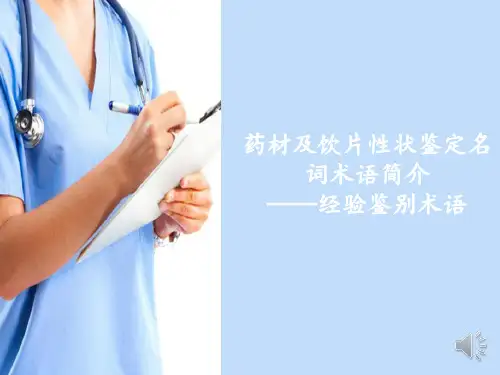 中药性状鉴定技术基础知识—药材和饮片性状鉴别名词术语